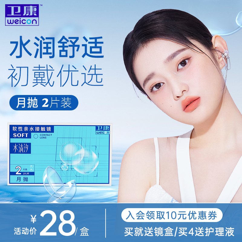 1.领券 加购物车1件【卫康官方旗舰店】卫康水清汐系列美瞳月抛2片￥lh7D28DKz6g￥/