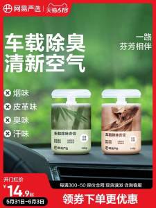 1.领券加入购物车1件【网易严选旗舰店】汽车车内车载香薰150g)w26RdptLIxh)/ CZ11//45天持久散香 真正除臭除味的同时还可以除甲醛能精准高效分解车内异味---全品券 d.618day.com/618