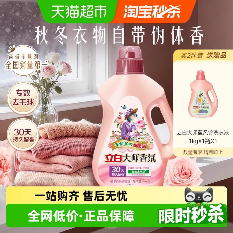 2件2福袋57.76元 猫超包邮买2件赠柔顺剂1kg立白大师香氛柔顺剂2kg：/
