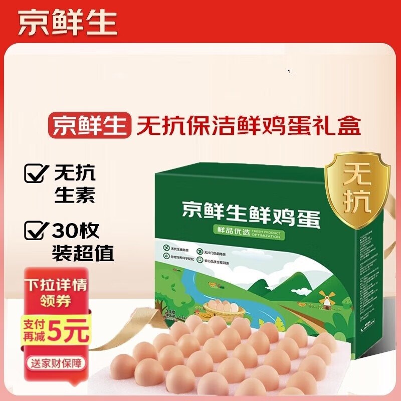 自营京鲜生 无抗鲜鸡蛋 30枚/1.5kg
