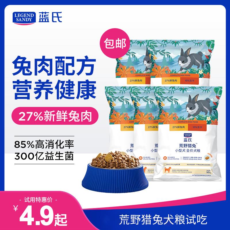 1-符合0.1蓝氏荒野猎兔冻干狗粮试吃装/ CZ0001  dl483.kuaizhan.com/?vUGFWgJID42 /:/ CA1371/