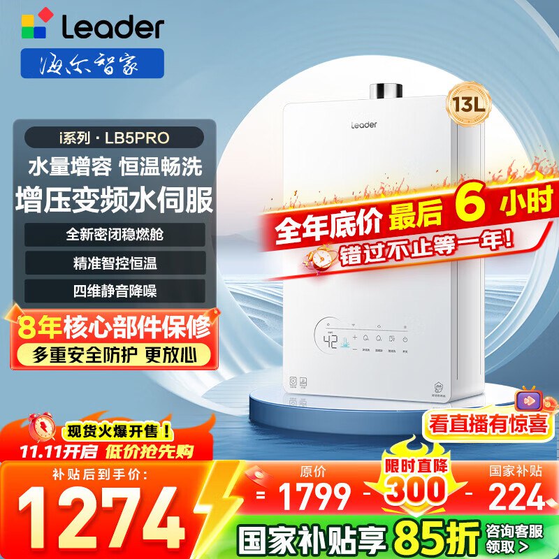 海尔（Haier）智家出品Leader统帅燃气热水器639.5元