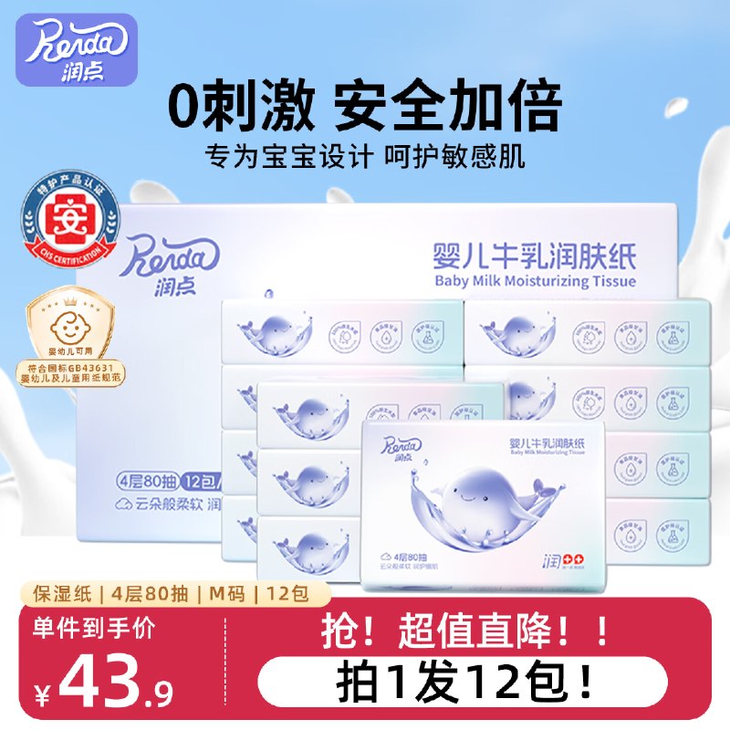 搜标题或关键字，得4限时卷润点乳霜纸4层80抽*12包M码3首单，拍下【12.02】赠5清洁津贴