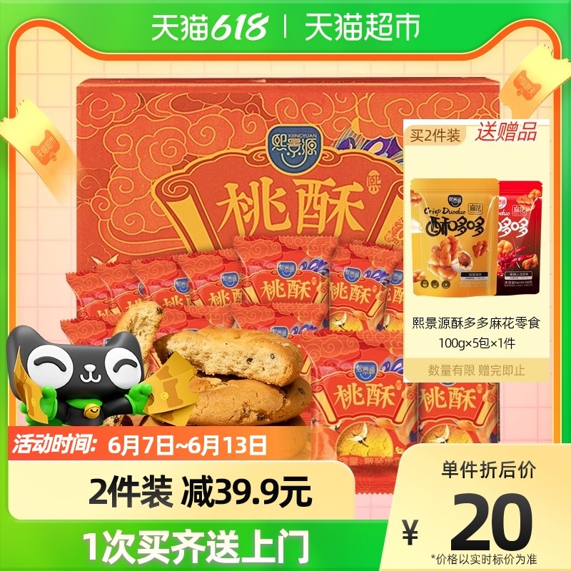 2件拍下  劵后42.9元熙景源传统糕点桃酥600g*1箱(6Vi12N61wuz)/