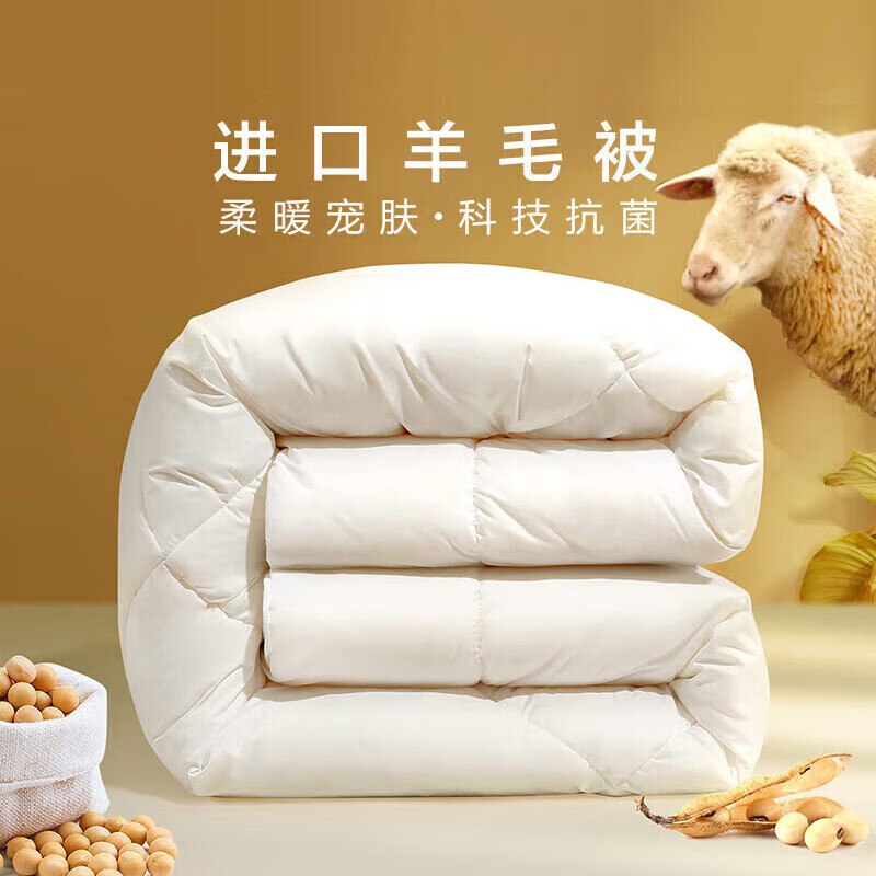 【自营】富安娜家纺合集①139元 大豆羊毛冬被 约7斤1.5/1.8米床 203*229cm