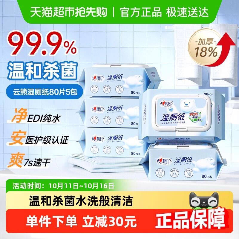 2福袋35.8元 猫超包邮心相印云熊湿厕纸80片5包：/