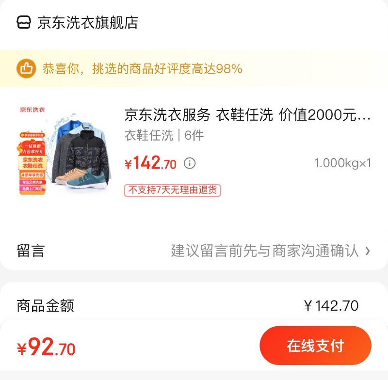 京东洗衣服务 衣鞋任洗 6件拍下92.7亓  折15.5亓/件