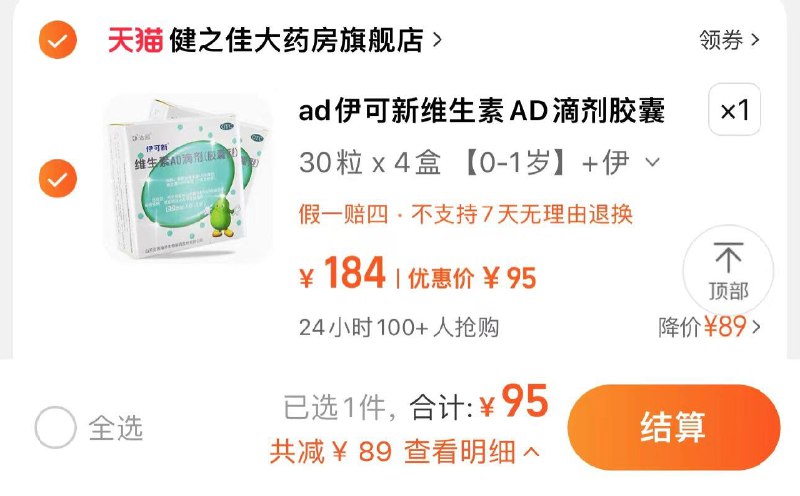 95亓 健之佳大药房官旗到手共160粒 折0.59/粒ad伊可新维生素AD滴剂共160粒/ CZ9785 /UZATWKEPQCR//