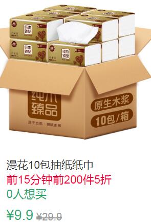15点前200件5折4.95元漫花10包抽纸纸巾 (7FcH1qc0TBH)