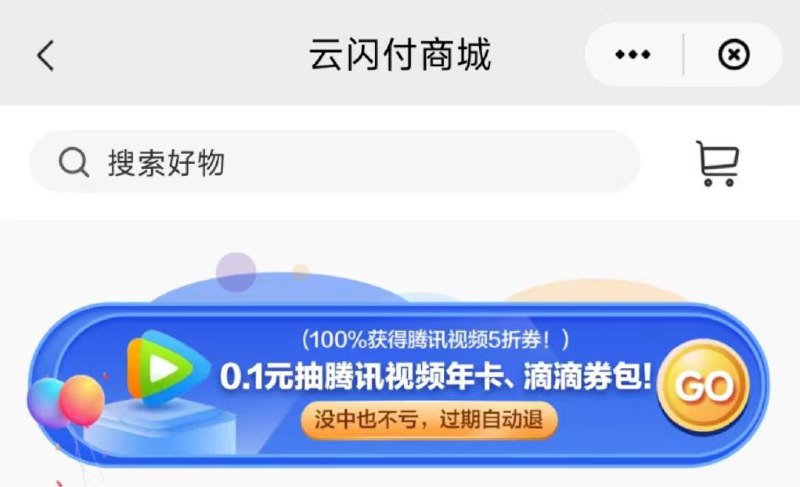 反馈：yun闪付商城横幅处有0.1购腾讯视频五折券