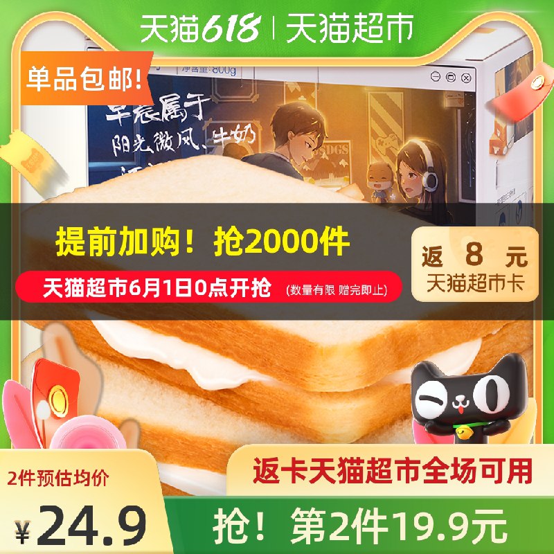 0点后下单 先领券 22.9元前2000件返8猫卡＝14.9元三只松鼠氧气吐司面包800g(WLX1X5Q6B2F)/ ---每天都要领3️⃣次！记得哦👉