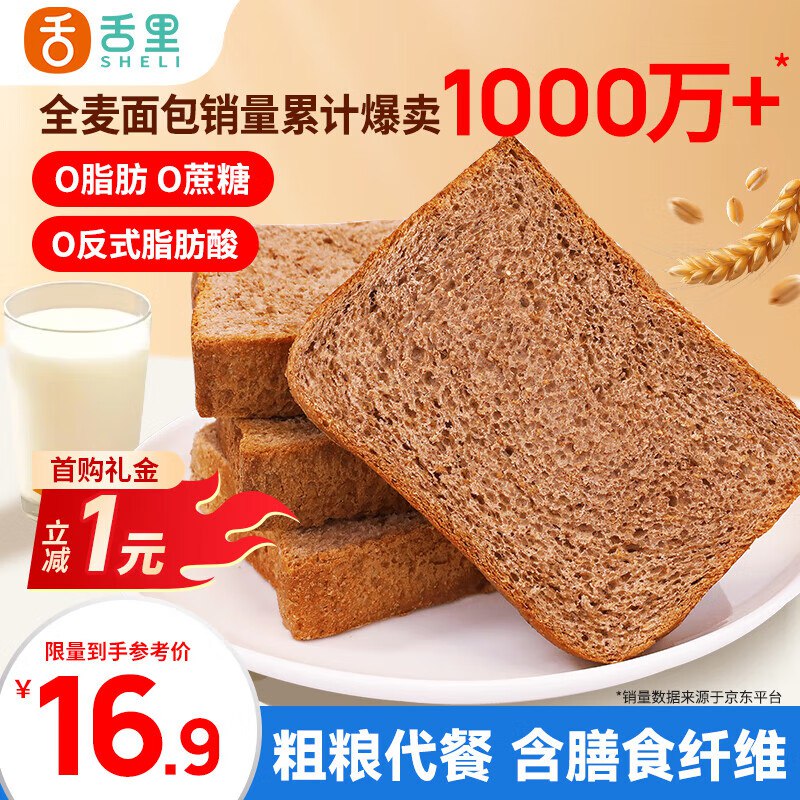 舌里 黑麦全麦面包1000g跳转app浏览商品砸落或加车砸金蛋 砸5卷、弹3立减，叠1首单【7.9】