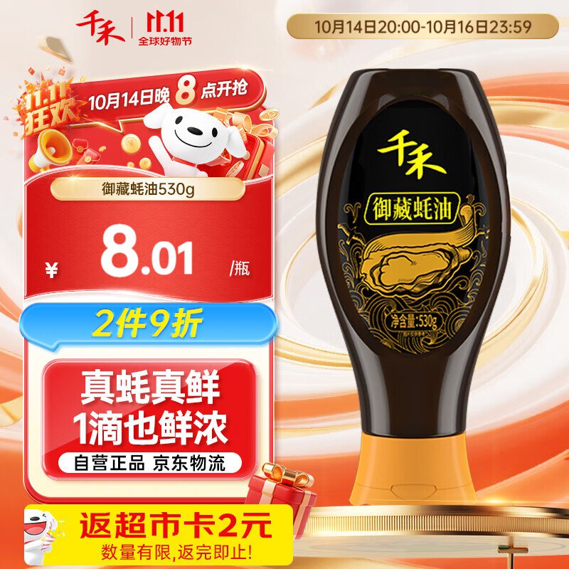 千禾御藏蚝油530g砸4-3奍，1首单4.9返2卡