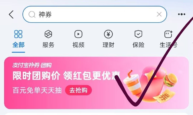 zfb搜：神券横幅进 概率弹5亓团购券随机的， 中了可以去买蜜雪京东每日红包 u.jd.com/pOFHuLs淘宝每日红包 m.tb.cn/h.SL3VsuE
