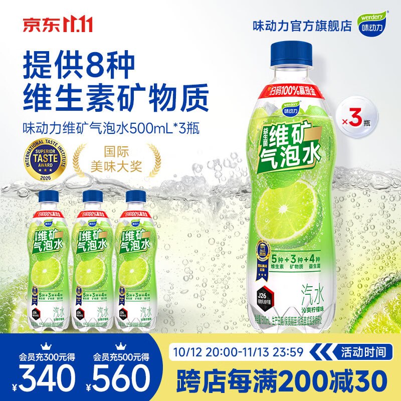 试用味动力益生菌维矿柠檬味汽水500ml*3瓶搜标题得限时卷，先提交结算领取再试用链接下单，1首单5.9