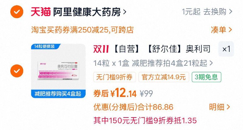 1叠消费券 vip 12元1、加1件舒尔佳 奥利司他胶囊14粒
