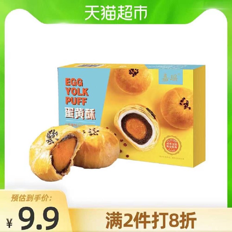 7.9元 天猫超市包邮部分有随机猫卡 到手0元起嘉瑶蛋黄酥礼盒6枚300g/盒(jFyCX3rsRvC)/