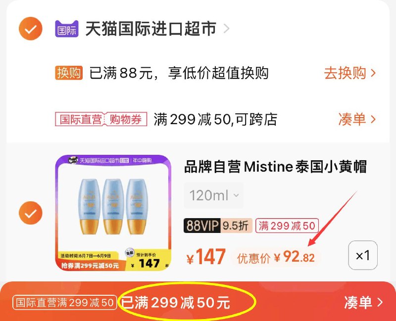 3.凑单商品也加购物车1件(7BDs2mGRCrT)/   把两个商品一起【提交付款】然后单独把凑单商品【退款】蜜丝婷防晒霜3瓶 到手92.9亓如有88VIP会员 到手87.9亓