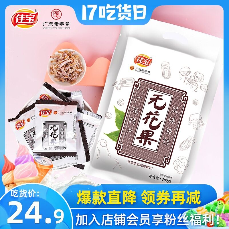 0点后下单 先领券 19.9元佳宝怀旧零食无花果丝500g(53ZtXmto6VG)/