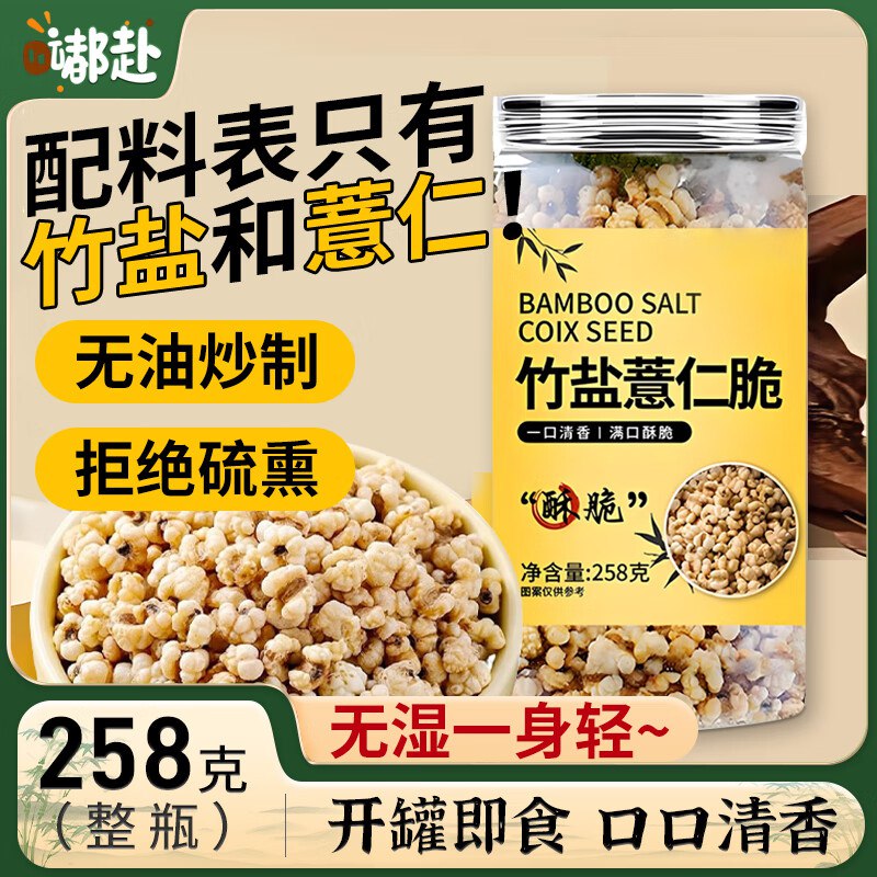 嘟赴竹盐薏仁脆炒薏仁258g，5件用云闪fu提交，14.88