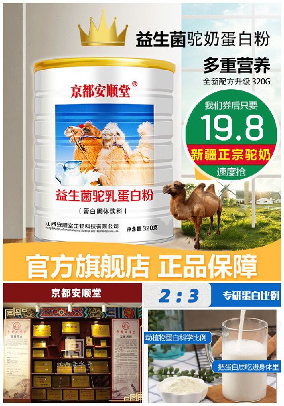【京都安顺堂】益生菌驼奶蛋白质粉320g原价99.8元【券后19.8元】包邮领券下单地址：