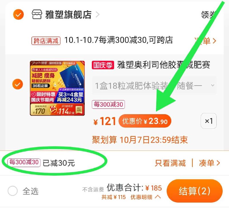2. 凑单加购物车1件(1nQhcgwUSjf)/ 两个东西一起【先付款】然后单独把凑单【退款】18粒奥利司他到手23.9元叠加淘金币 还能更低