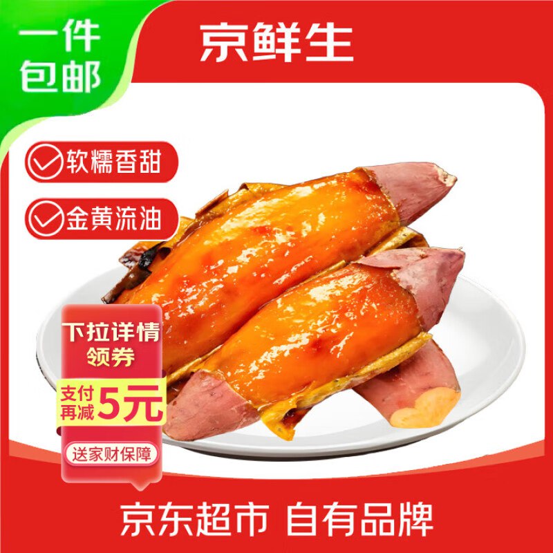 自营京鲜生 山东烟薯25号蜜薯 净重4.5斤