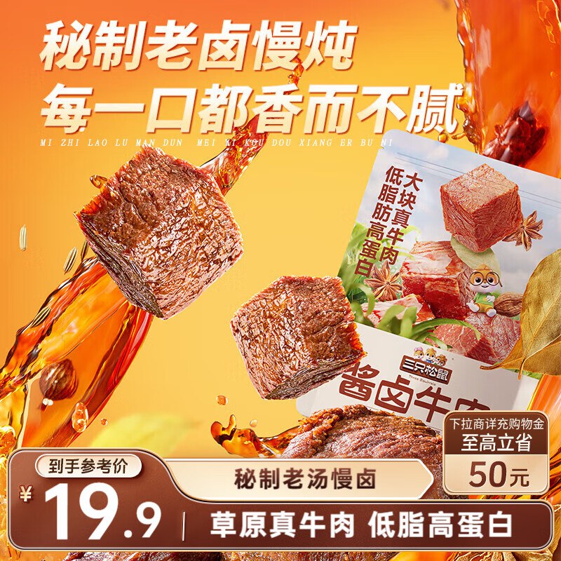 三只松鼠酱 卤牛肉150g袋装五香味地区价5.9