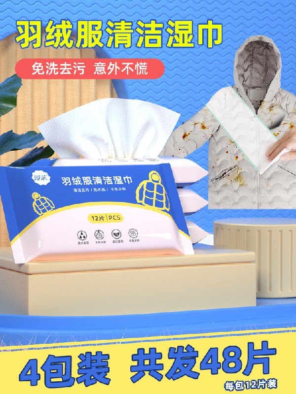 9.9元 漫花旗舰店一次性羽绒服清洁湿巾4包(lvGKcwNz6bW)/