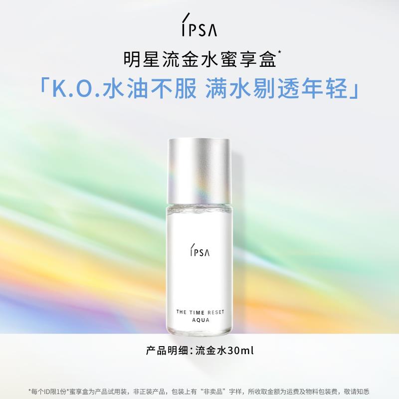 19.9亓符合IPSA茵芙莎 流金水30ml//yxoIWN8BG16// CZ7176//HmA2WN8z8gc// CZ4773
