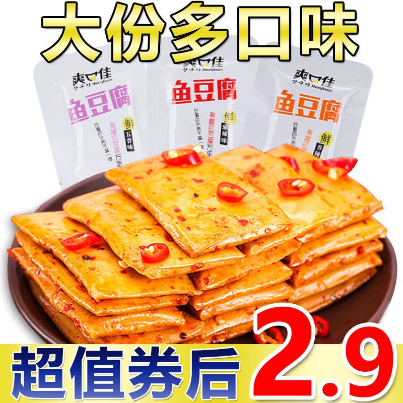 鱼豆腐嫩豆腐豆干小吃零食五香香辣麻辣办公室休食10/30/60包包邮