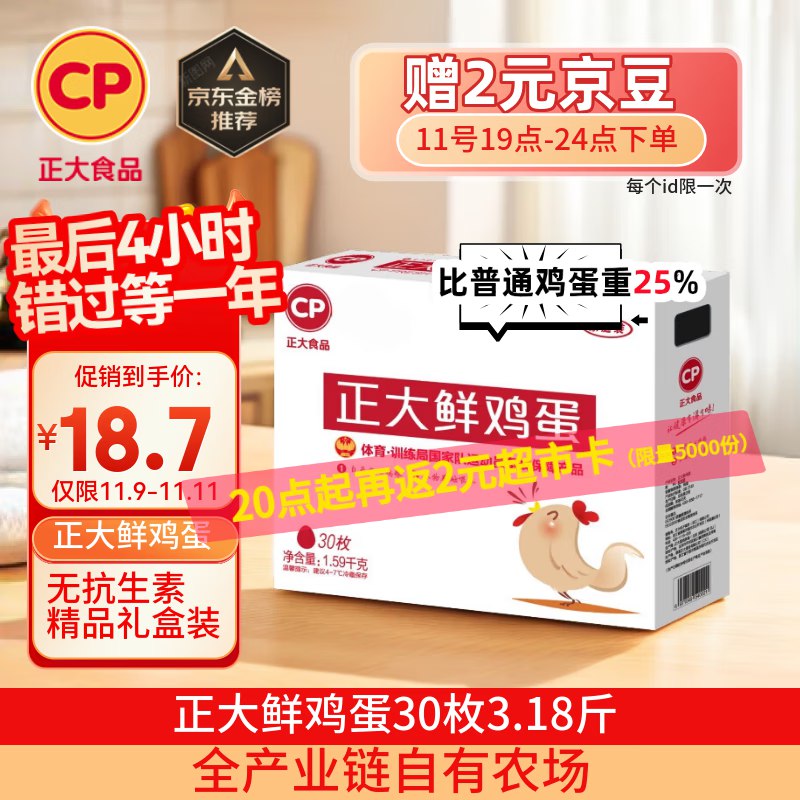 CP 正大 鲜鸡蛋 30枚 3.18斤 礼盒装贈2块京豆+2超市咔 到手12.7元