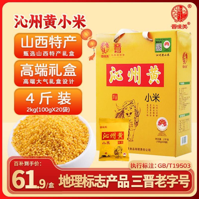 晋味美 正宗沁州 黄小米杂粮礼盒4斤，买3件