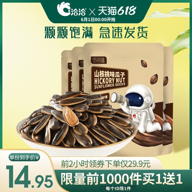 0点后下单 先领券 29.9元跨店满减凑单 预计23.9元洽洽多口味瓜子500g*4袋前1000件买1送1 到手8袋(zi9pX58wzT4)/  ---每天都要领3️⃣次！记得哦👉