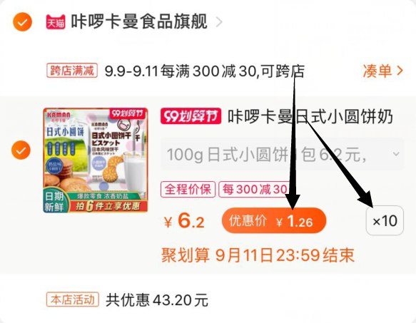 ②凑单加购物车1件  (hOYDcesZmiM) ③小圆饼和凑单一起付款④一起付款后把凑单的商品退款1000g小圆饼12.6元~是旗舰店的！