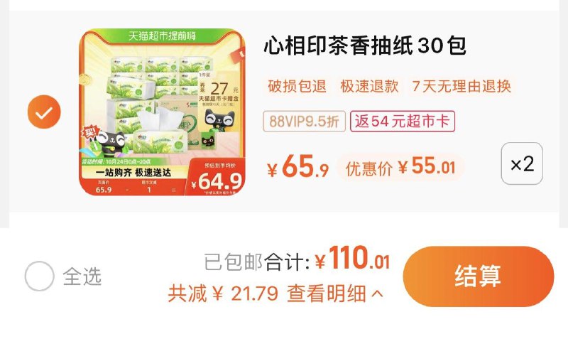 2件 88vip拍下110亓反54卡 到手56亓 0.93/包心相印抽纸茶语3层110抽60包/ CZ0001 /)obsZW1vso5a)//淘宝全品🧧