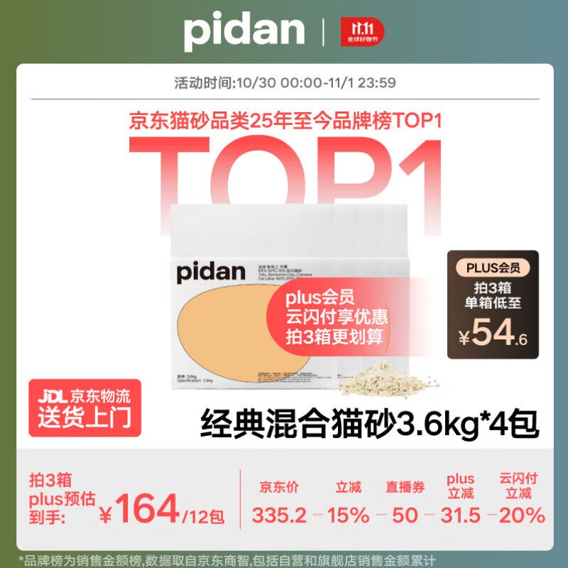 pidan 经典混合猫砂 3.6kg*4包，单件48.7元购物小程序首页-顶端特价-9.9包邮，进去领9折卷pidan混合猫砂3.6kg*4包 ，进直播间领50券，买3件