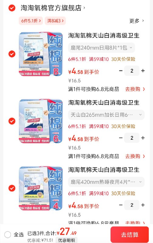 淘淘氧棉天 山白消毒级全周期任选任选6件27.49元，折4.5/包领 