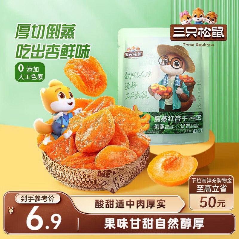 部分地区价 变价则忽略2.9 广西 三只松鼠倒蒸红杏干106g/袋