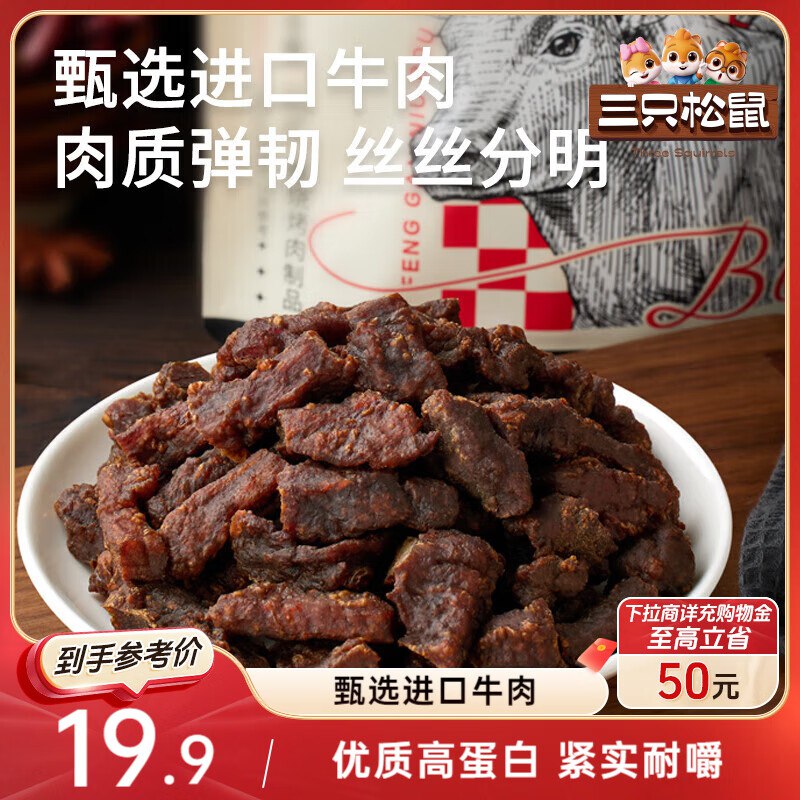 部分地区价 库存不多 不对就忽略山西 山东3.9 三只松鼠风干牛肉粒125g