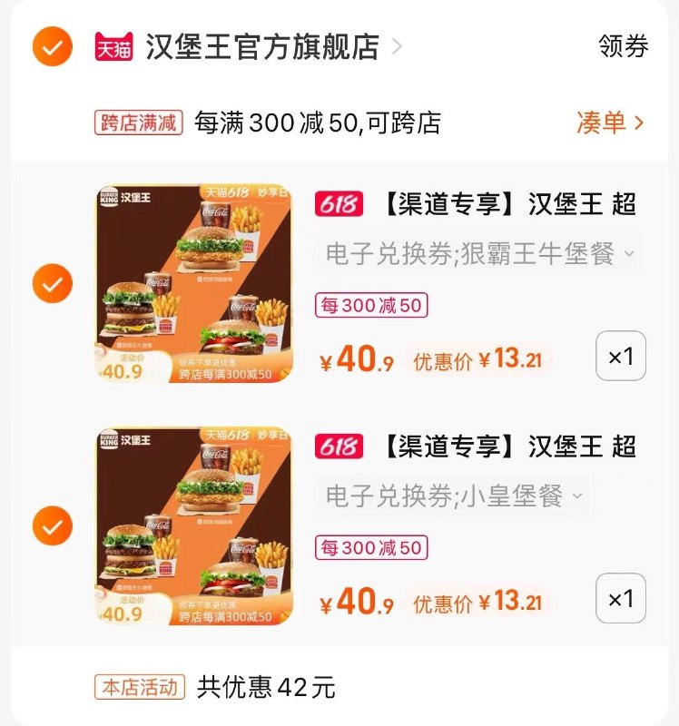 3.最后一步 凑单商品1件 (orug2m7DOwJ)/   汉堡王 组合到手26.4亓