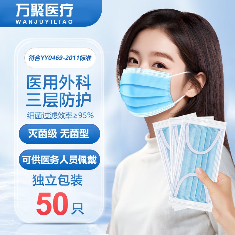 8.9元 万聚医疗 医用外科口罩 50只