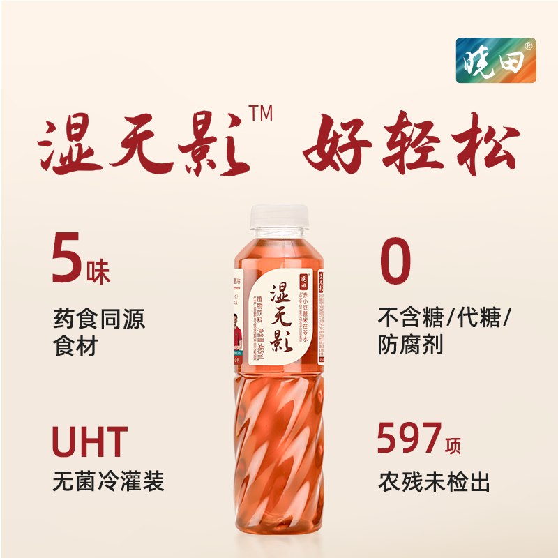 自营晓田 湿无影 bug价！59.9元自营包邮，再赠一箱赤豆薏米茯苓水465ml*15瓶