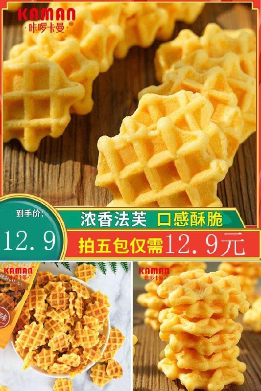 巨好吃de宝藏零食~【拍5件】咔啰卡曼日式网红法芙饼原价32.5元【满减券后12.9元】包邮