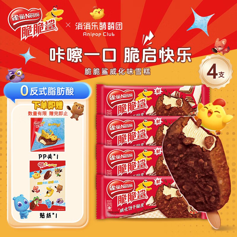 雀巢脆脆鲨威化饼干脆皮雪糕63g*4支 5件52