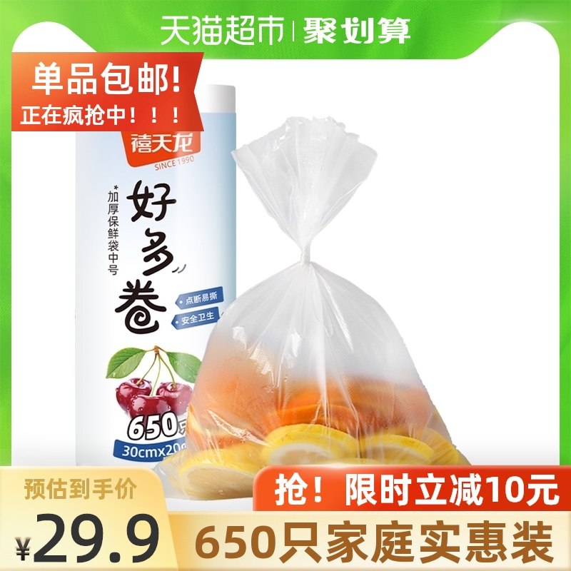 24.9元【天猫超市包邮】禧天龙点断塑料保鲜袋650支(RiiaXooqGU6)/