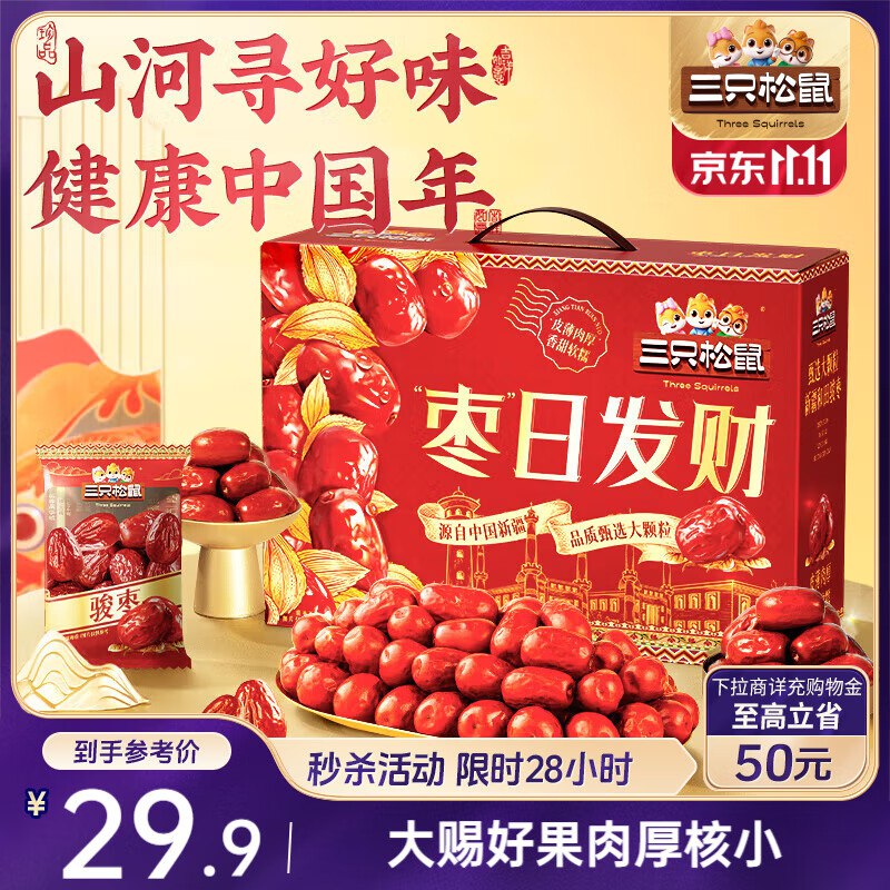 荆州地区三只松鼠新疆大枣和田特产免洗红枣骏枣1kg【9.9】