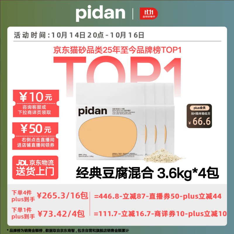 pidan 经典混合猫砂 豆腐膨润土木薯60%:30%:10%  3.6kg*4包如有领长春消费卷200-20