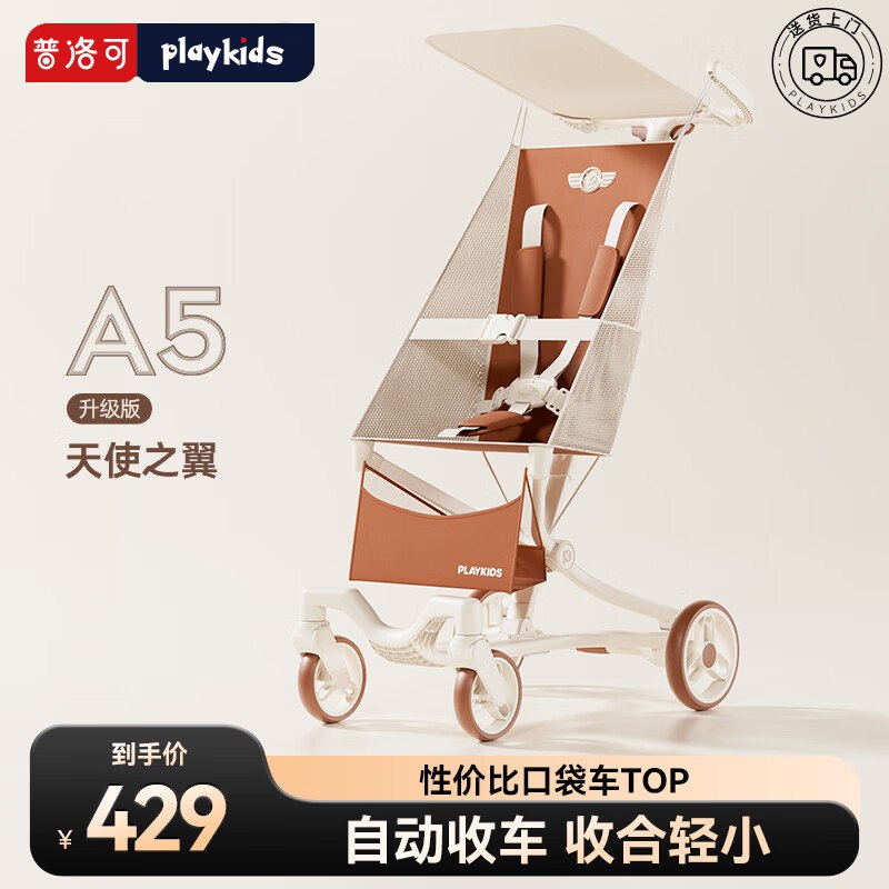 如有昨天20点领的100-5全品 卷普洛可（PLAYKIDS）A5口袋推车 天使之翼升级版弹75立减，拍下【249】