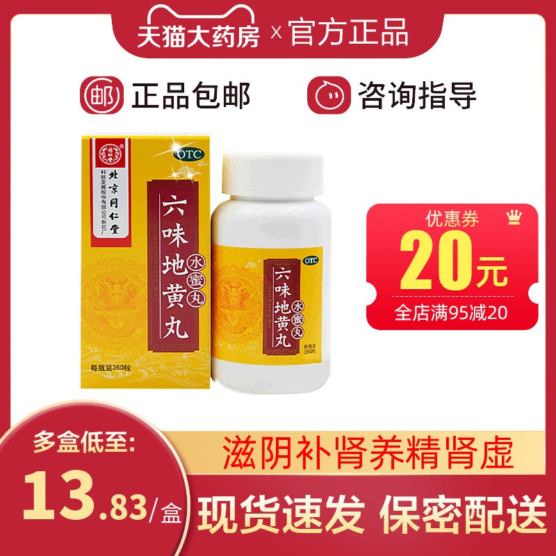 0点开始   17.8元【北京同仁堂】肾虚中药六味地黄丸*360粒(Boyk2IyVMdl)/